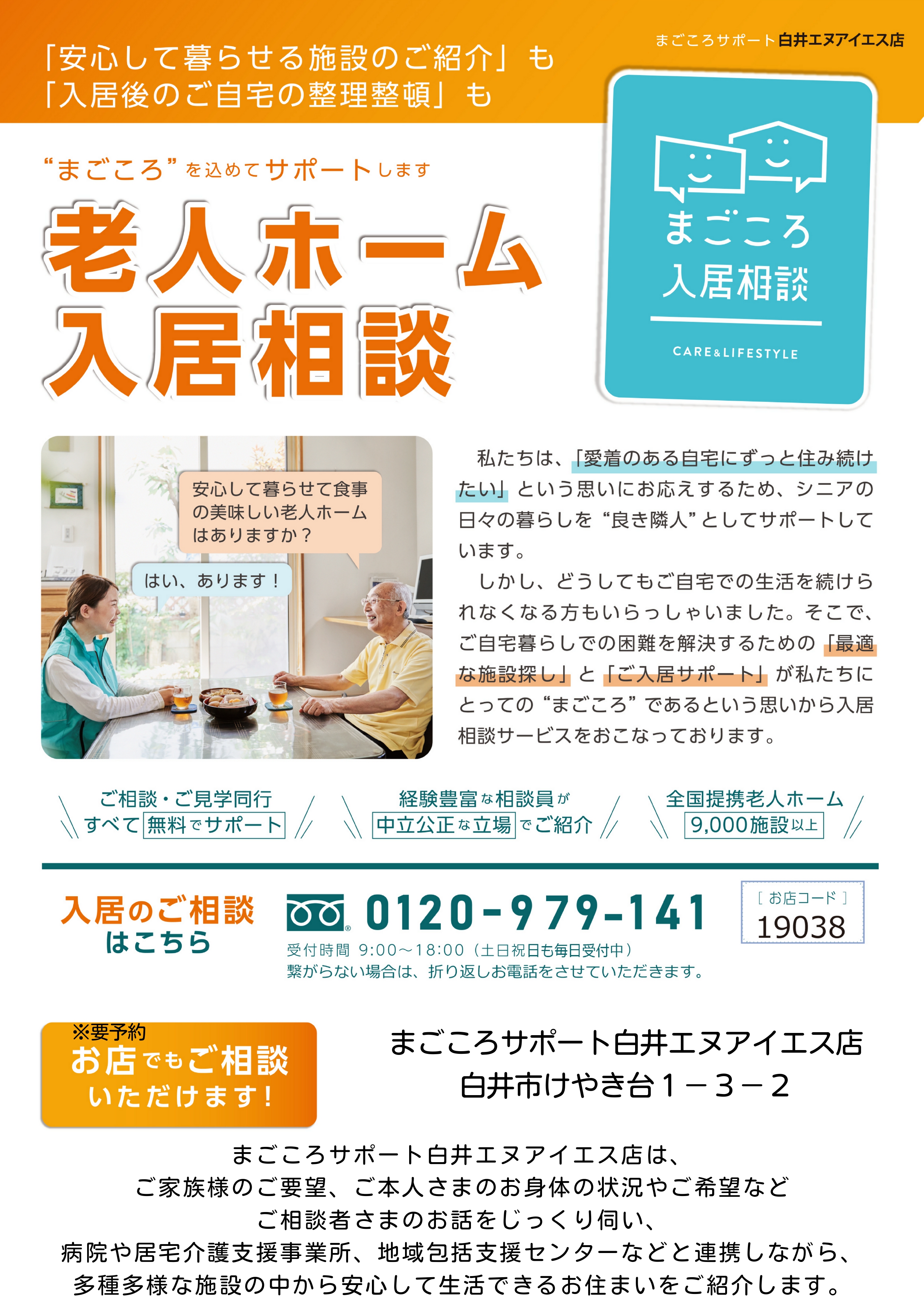 老人ホーム入居相談 白井市、柏市、鎌ヶ谷市